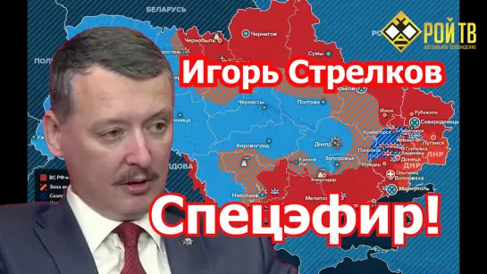 И.Стрелков: почти месяц боевых действий – что дальше?