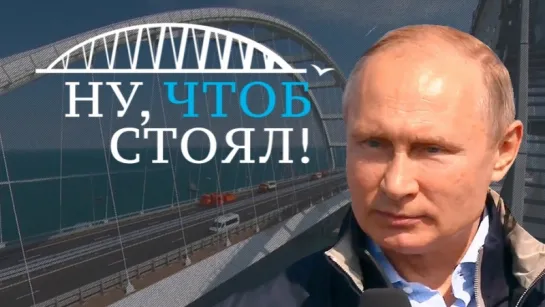 Владимир Путин за рулем «КамАЗа» проехал по Крымскому мосту в Керчь.