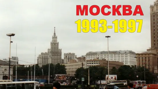 МОСКВА 1993-1997   Любительское видео тех лет