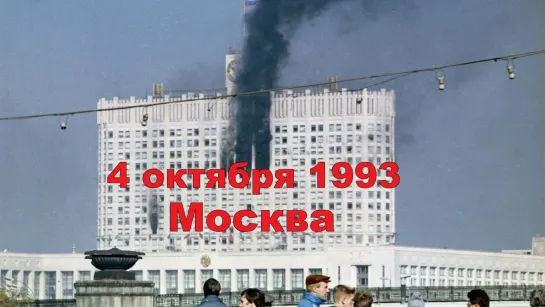 4 октября 1993 Москва Белый Дом