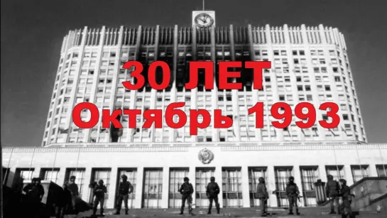 30 ЛЕТ Москва Октябрь 1993