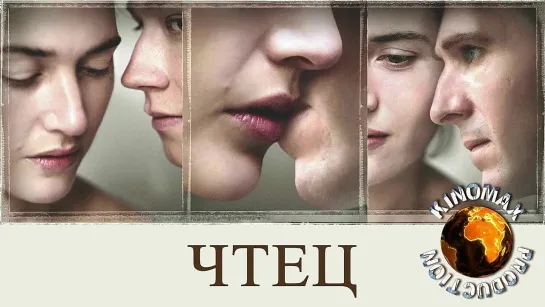 Чтец / The Reader (Стивен Долдри, 2008)