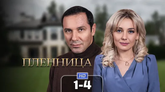 Плнц (1-4 серии) HD