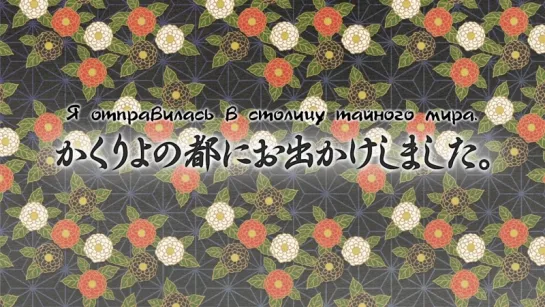 [субтитры | 3] Kakuriyo no Yadomeshi / Угощения потустороннего мира | 3 серия русские субтитры | SovetRomantica