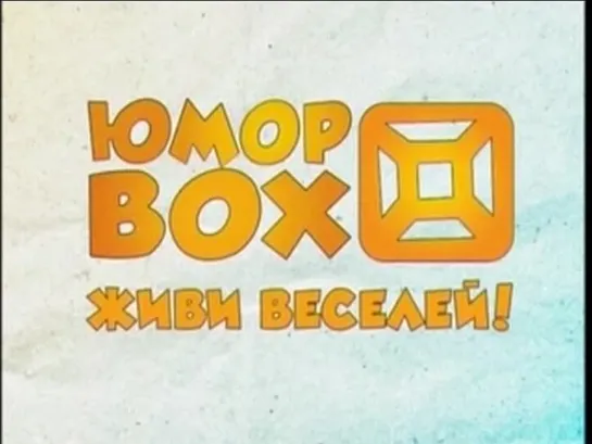 Забивка перед телевикторинами (Юмор Box, 2011)