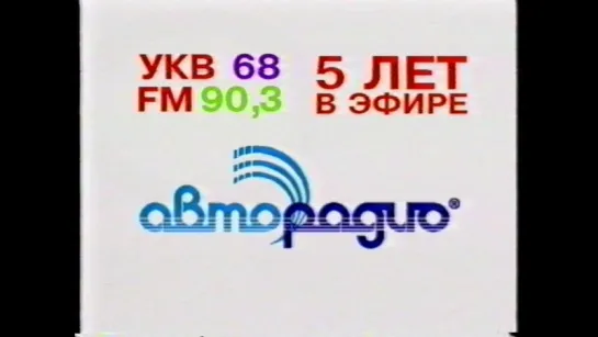 staroetv.su / Авторадио (1998)