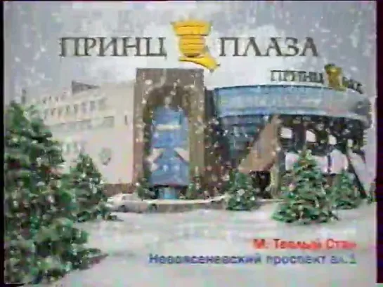 staroetv.su / Анонс и реклама (Россия, декабрь 2008). 6