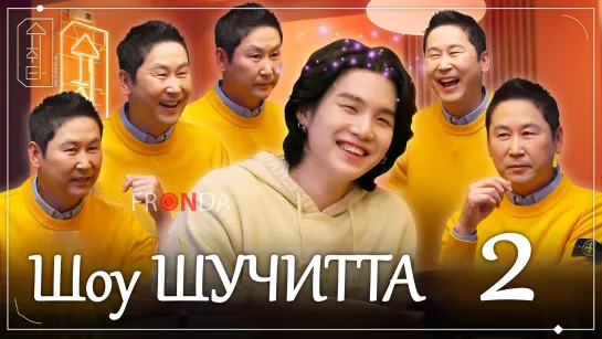 Шоу ШУЧИТТА  | SUCHWITA [Выпуск 2] [FRONDA]