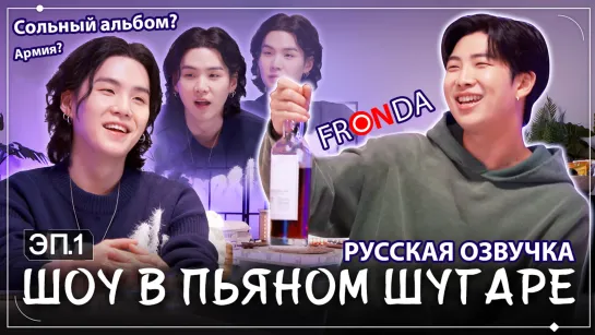 Шоу в пьяном Шугаре | SUGA with RM [Выпуск 1]