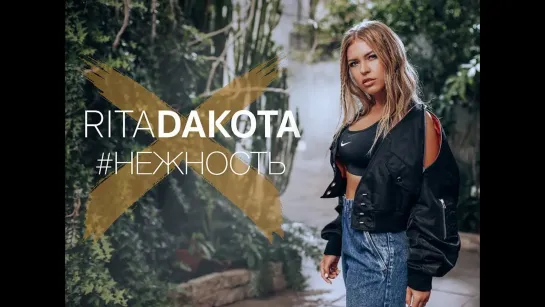 Rita Dakota - Нежность