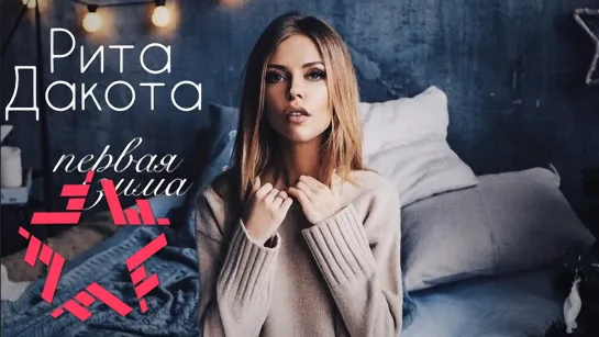 Rita Dakota - Первая зима