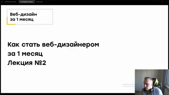 Веб-дизайн за месяц (Лекция №2)
