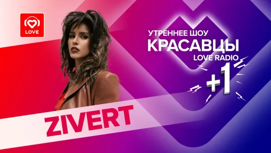 Zivert о новом альбоме, маминой даче и старых фильмах | Красавцы Love Radio