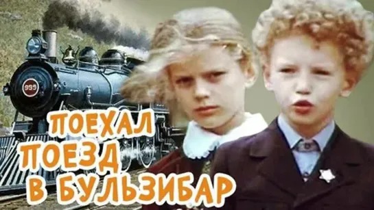 Поехал поезд в Бульзибар (1986)