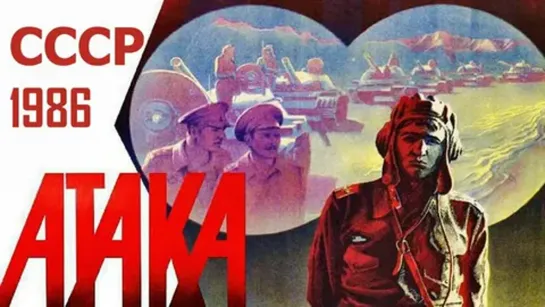 Атака (1986)