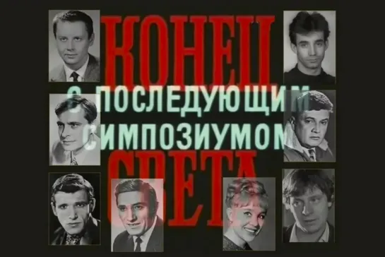 Конец света с последующим симпозиумом 3 серия (1986) _ Драма