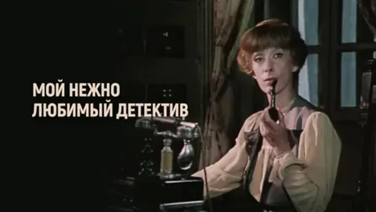 Мой нежно любимый детектив (1986)