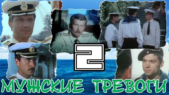 Мужские тревоги. Серия 2 В океане (1986)