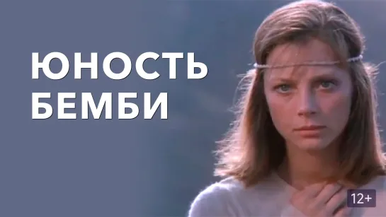 Юность Бемби Семейное кино, СССР (1986 г.)