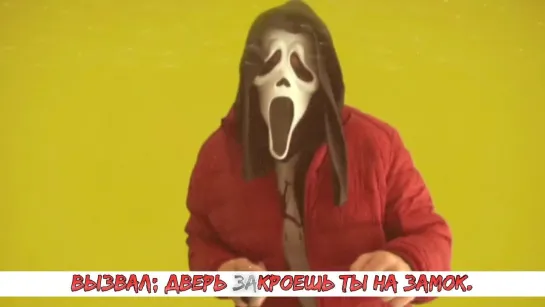 GHOSTFACE - HOTLINE SCREAM (HOTLINE BLING PARODY) (The Merkins) (рус. караоке)