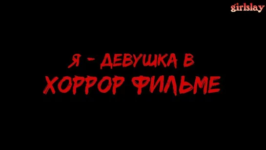 Я - девушка в хоррор фильме (Аманда МакКантс) (рус. саб.)