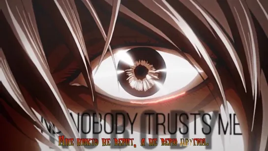 Yagami Light - I Dont Trust Nobody AMV (рус. караоке)