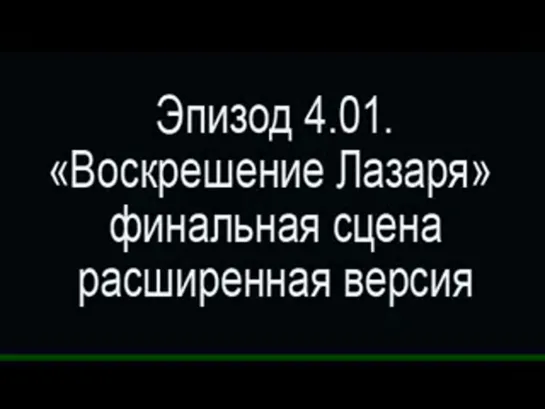 Расширенные версии двух сцен из эпизодов 4.01. и 4.03. (рус)