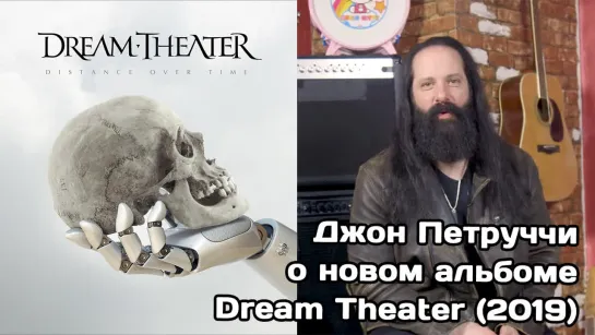 Джон Петруччи про новый альбом Dream Theater (2019)