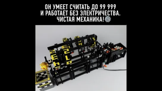 Удивительный LEGO-счетчик