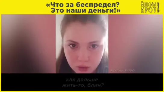 «Что за беспредел? Это наши деньги!»