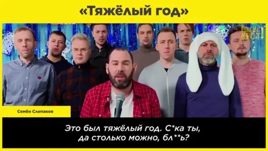 «Тяжёлый год»