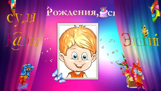 С Днём Рождения, сынок!) Пример № 4