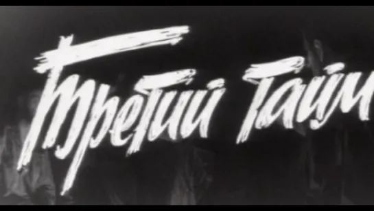 Третий тайм (1962)