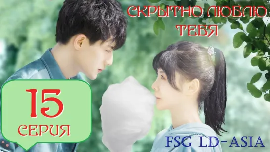 [FSG LD-Asia] Скрытно люблю тебя - 15 серия (рус.саб)