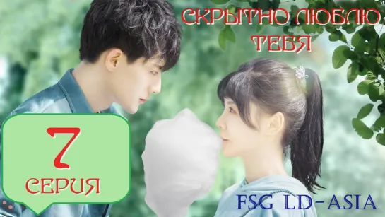 [FSG LD-Asia]  Скрытно люблю тебя - 7 серия (рус.саб)