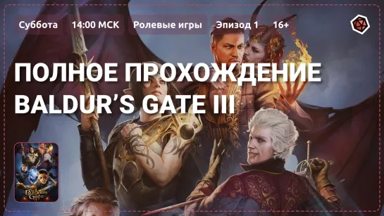 Полное прохождение Baldur’s Gate III. Эпизод 1. 16+