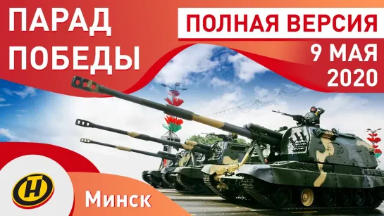 Парад на День Победы в Минске 9 Мая 2020. ПОЛНАЯ ВЕРСИЯ. FULL HD_ Смотреть онлайн (720p)