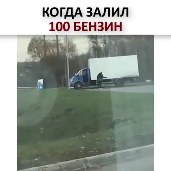 ПРИКОЛ)) Koгда зaлuл 100 бeнзuн ))