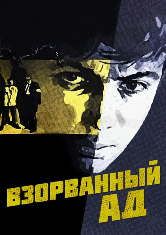 Взорванный ад (1967)