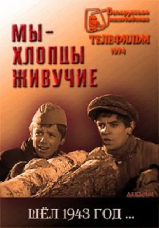 Мы - хлопцы живучие.1974