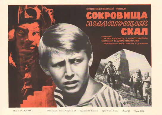 Сокровища пылающих скал. 1969