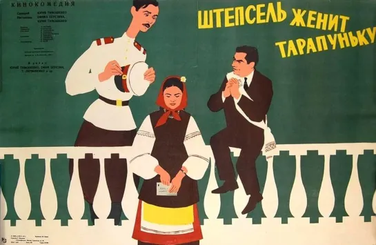 Штепсель женит Тарапуньку (1957)