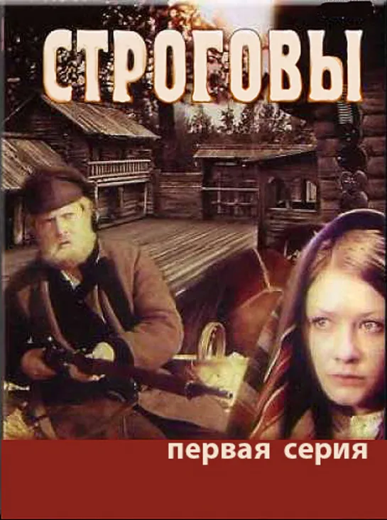 Строговы. 1976. 1 серия.