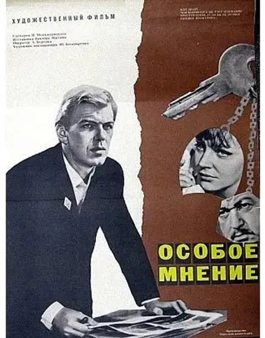 Особое мнение (1967)