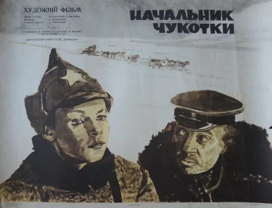 НАЧАЛЬНИК ЧУКОТКИ.  1966