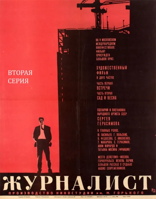 Журналист. 2 серия. 1967