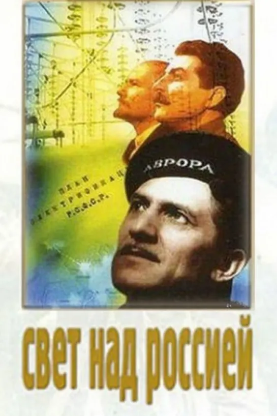 Свет над Россией . 1947