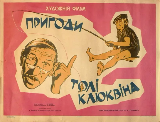 Приключения Толи Клюквина.1964