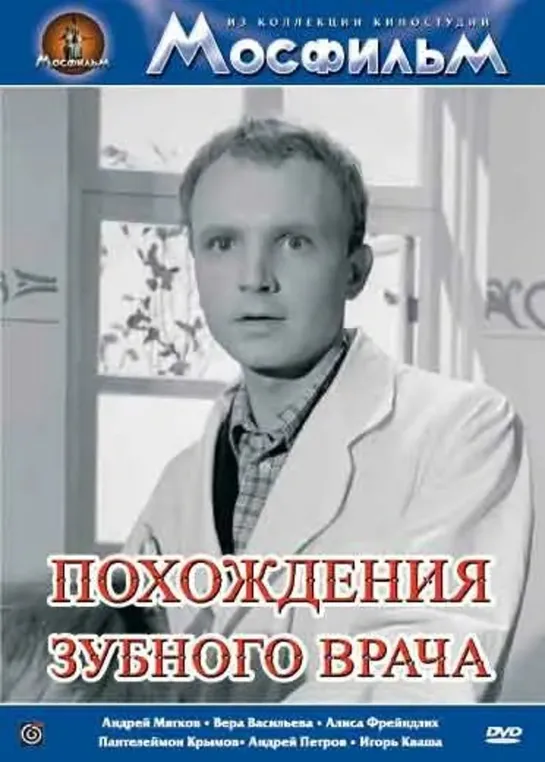 Похождения зубного врача.  1965