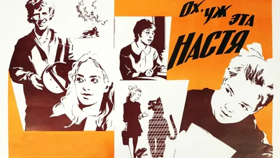 Ох , уж эта настя. 1971